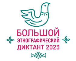   «Большой этнографический диктант-2023»	