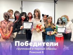 Победители групповых и парных образов (Рижский 8).