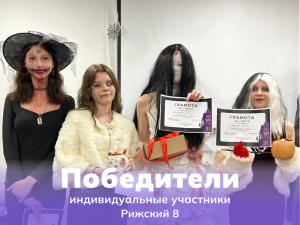 Победители в номинации индивидуальных костюмов (Рижский 8).