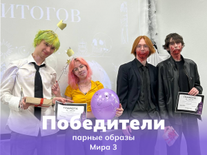 Победители парных образов (Мира 3).